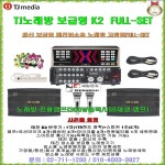 TJ미디어 노래방기기 K2+BTOB-300MB 세트 앰프스피커마이크세트/블루투스엠프/노래방-회관-업소용 고정식노래방반주기 세트/K1단종 : 세림전자