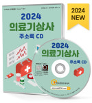 2024 의료기상사 주소록 CD - 건강·의료용품, 보청기, 의료기기임대·대여, 의료용품·기기제조, 의수, 의족, 의안, 치과기구·장비, 치과용품... 
