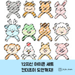 12지신 12간지 상업용 토퍼 아이콘 열두가지 동물 세트 구매 (킨더조이 도안 포함) : 잰잰토퍼