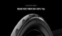 컨티넨탈 5000S 그랑프리 오천성 타이어 클린처 : BK자전거