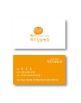 [명함] 귤 감귤농장 천혜향 레드향 한라봉 과일가게 스티커명함 주문제작 : 수티코