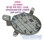 야마하 -20 NMAX 계기판 커버 하단 2DP-H4721-00 : 네모의 바이크부품