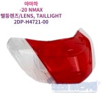 야마하 -20 NMAX 텔등렌즈 2DP-H4721-00 : 네모의 바이크부품