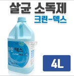 살균 소독제  크린덱스  4L X 4통 : 유한통상