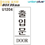 유니온 표지판 (아크릴) 출입문 (35x80mm) (U1204) : 하하린
