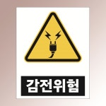 감전위험4 픽토그램 알림 표지 직접인쇄 포맥스표지판 100x150mm : 스티커와 친구들