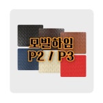 모빌하임 P2 P3 예약 : 자동차전문점 오토갤러리