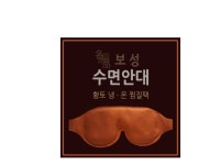 보성 명품 수면안대 면 황토 국산 천연황토팩 냉온눈찜질 : 푸른메디칼