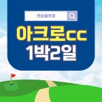 영암 아크로cc 1박2일골프 : 자이언트골프투어