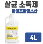 케어록스 살균 소독제  하이포아염소산 4L (4통) : 유한통상