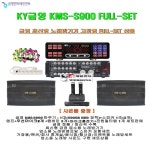 KMS-S900 풀세트 BTOB-300MBgold앰프포함/블루투스 재생엠프/스피커마이크일체 노래방 클럽 회관 가정용 가라오케 고정식풀세트 : 세림전자