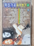 HC - 12 / 중고 개봉 카세트테이프)  최신 가요 뮤직뱅크 61 : 우리종합컬렉션