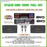 KMS-S900 풀세트 BTOB-300MBgold앰프포함/블루투스 재생엠프/스피커마이크일체 노래방 클럽 회관 가정용 가라오케 고정식풀세트 : 세림전자