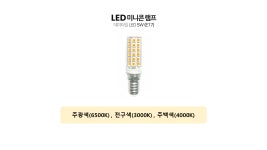 데이타임 - 미니콘램프 6줄 5W 17베이스 샹들리에 조명 주광색 주백색 전구색 : 실장맨