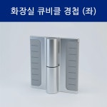 성도금속 큐비클 경첩 화장실문 경첩 공중화장실 칸막이 힌지 좌 : 성도금속