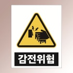 감전위험5 픽토그램 알림 표지 직접인쇄 포맥스표지판 100x150mm : 스티커와 친구들