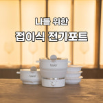 여행용커피포트 접이식커피포트 휴대용 미니 분유 : 흥부부 쇼핑센터