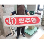 대현 중고 진주햄 간판 옛날간판 골동간판 옛날물건 : 6090추억상회