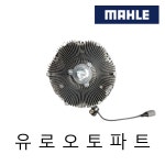 만트럭 유로6 팬클러치, 휀클러치, MAHLE CFC197000P, 51.06630-0135 : 주식회사 유로오토파트