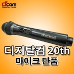디지탈컴 20th 노래방 무선마이크 디컴 강의용 무선마이크 : 뉴딜마켓
