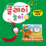 클레이놀이터 모양놀이 1단계~5단계 돌봄교실 교육기관 어린이집 초등교재 단체미술교구 홈스쿨 : 지봉봉 스토어