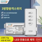 허슨 전등제어3로 220V 무선리모컨 헤드램프 가정용 멀티플렉서 스마트 세그먼트 모듈 : 태양기업