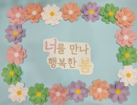 봄 벽면구성/봄 환경판/어린이집 입학식 오리엔터이션 : 펀뻔한놀이