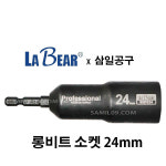 롱비트 소켓 24mm/LABEAR/볼트체결/정품/수공구 : 삼일공구