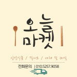 절임배추랑같이가요 국내산양념  찰떡 궁합 오늘마켓 김장양념 : 오 늘 마 켓