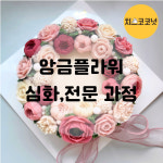 치즈코코넛 앙금플라워 떡케이크 공방창업 떡케이크 수업 심화 전문가 과정 클래스 : 주식회사 치즈코코넛