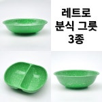 분식집 떡볶이 중국집 옛날 포장마차 반반 점박이 안깨지는 그릇 짬짜면 : 작은새몰