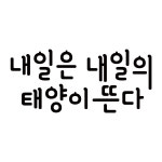 내일은 태양이 뜬다 한글 레터링 스티커 : 베베오디