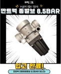 만트럭 리미팅종발브 / 만 덤프 종발브 8.5BAR / 만 8.5바 종발브 / : 재민오토