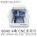 CNC조각기 6040 4축 CNC 2200W Ethernet CNC가공기 씨앤씨라우터 아크릴 목재 커팅커팅기 MDF가공기 알루미늄 명판 도로 간판 제작... 