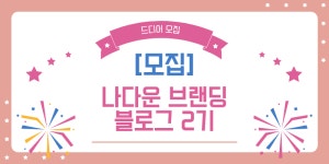 나다운 브랜딩 블로그 2기 : 나다움코칭연구소