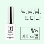 타미나 탑앤베이스젤 탑 베이스 겸용젤 : 보스네일