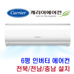 케리어 6평 인버터 에어컨 DARC-0061FAWSD 전북/전남/충남 설치 : 더원 시스템