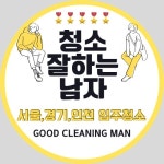 입주청소 이사청소 잘하는 청소업체 원룸 투룸 아파트 오피스텔 빌라 서울 수도권 전지역 : 청소잘하는남자-청잘남