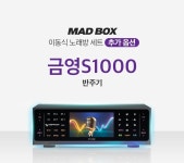 매드박스 TJ 태진 금영 가정용 노래방기계 풀세트 기기 : 자동차옷장