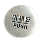 올댓인리빙 미세요 돔사인 3006 표찰 사인 : 올댓인리빙