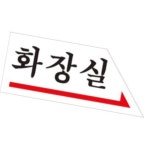 올댓인리빙 화장실 오른쪽 336 표찰 사인 : 올댓인리빙