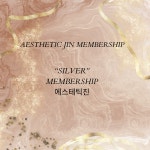 에스테틱진 Membership silver : 에스테틱진