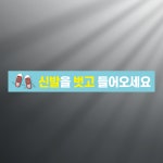 신발을 벗고 들어오세요 띠지 논슬립 실내미끄럼방지 스티커 350x50mm : 에덴티엠 스토어