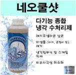 네오쿨샷_1L  냉각수처리제 미생물제거 레지오넬라균살균 냉각탑수처리제 : 영천케미칼