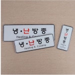 모아천일 부착식 냉난방중 시스템사인 실내표지판 도어사인 : 모아천일상회