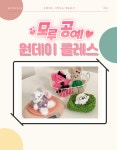 모루인형 만들기 원데이클래스 : with-us