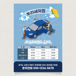 세차장 전단지 JO-002 출장세차 광고지 소량 제작 A4 단면 100매 : 토리배너