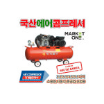 대아 국산에어콤프레샤 청계콤프 (3.5/4.5/5.5마력) 컴프레셔 (옵션선택) : 디에이엔터프라이즈