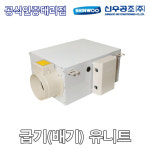 신우공조 SW-150SA 급기유니트 : HVAC SYSTEM