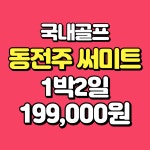 동전주 써미트cc 카트비 포함 1박2일 전라도 국내골프여행 : 더블루밍골프